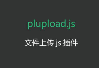 plupload.js 浏览器文件上传js插件，支持flash silverlight等技术
