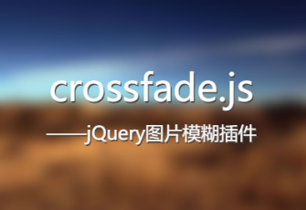 crossfade.js jquery图片滚动模糊插件