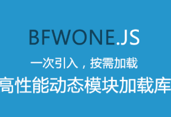 bfwone.js重磅发布，让html变得更干净更好看