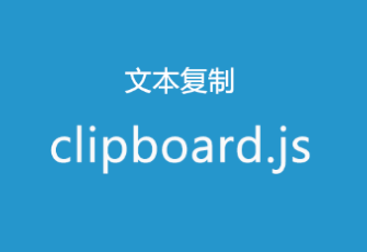 jquery复制文本js插件clipboard.js