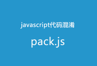JavaScript 代码混淆压缩插件pack.js
